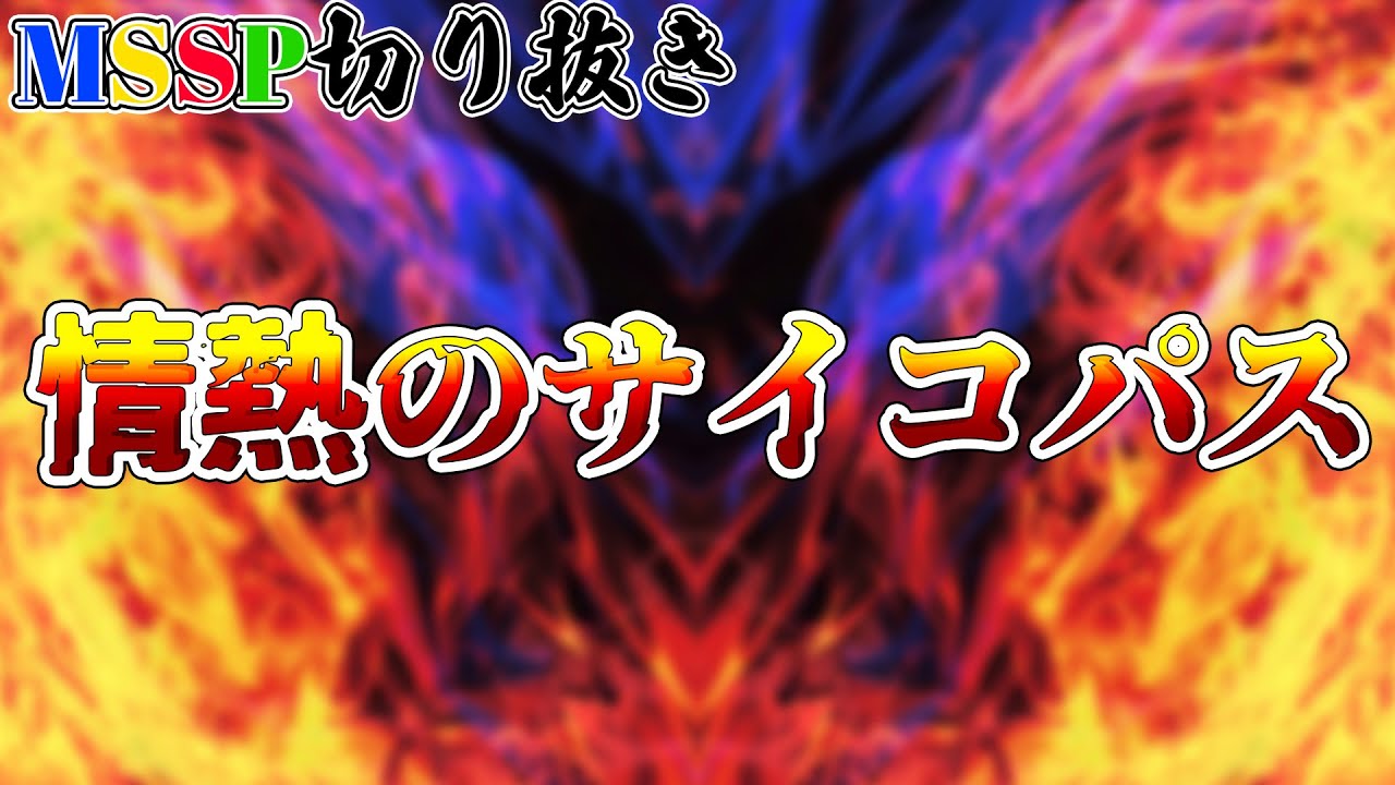 遥か昔から情熱のサイコパスだったFB777【MSSP切り抜き】