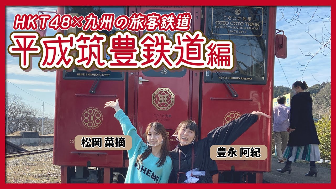 HKT48のさぁ！元気に　大好きな九州手帖　平成筑豊鉄道株式会社　編
