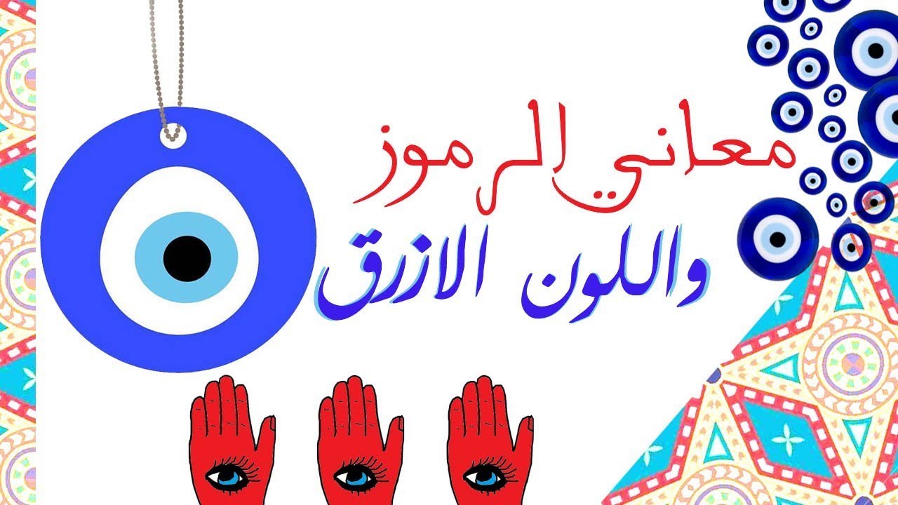 اللون الازرق والحسد