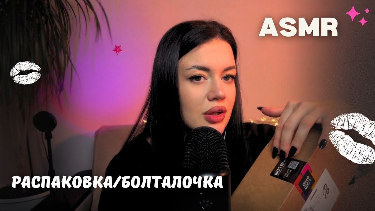 АСМР НЕЖНАЯ БОЛТАЛОЧКА И РАСПАКОВКА КОСМЕТИКИ🩷💄  ASMR GENTLE CALM COSMETICS REVIEW🔥