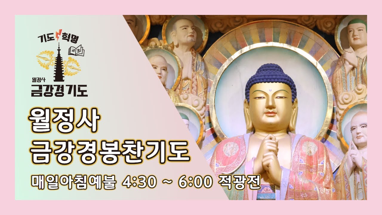 금강경 봉찬 새벽 온라인 기도 | 2025년 1월 12일 일요일 새벽 4:30~6:00