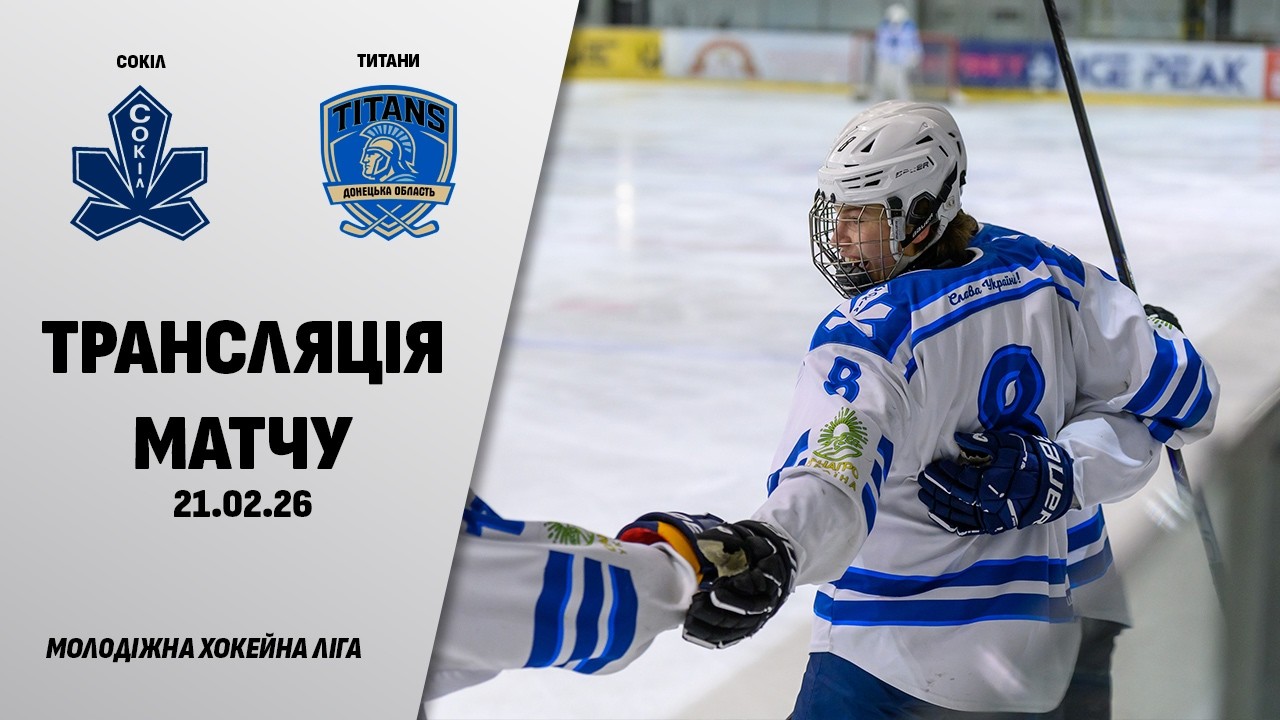 🏒📺 Сокіл - Титани | МХЛ | 21.02.2026