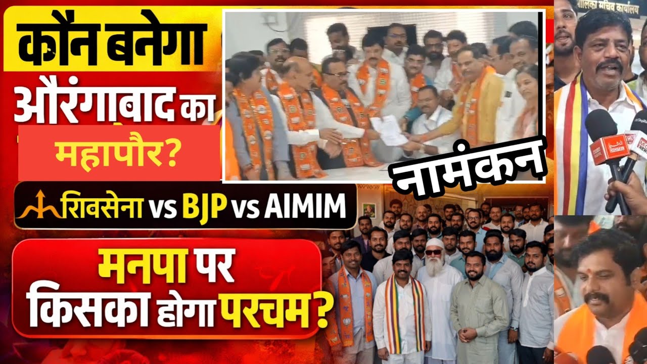 कौन बनेगा औरंगाबाद का महापौर? शिवसेना MIM भाजपा उम्मीदवारों ने भरा नामांकन मनपा पर किसा का होंग परचम