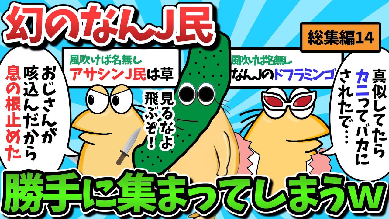 【総集編part14】幻のおもしろいなんJ民さん、勝手に大集合してしまうｗｗｗ【ゆっくり解説】【作業用】