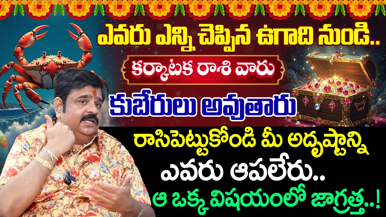 Venu Swamy About Ugadi Rasi Phalalu 2026 ( Karkataka Rasi (♋︎) ) | 2026 Ugadi | iDream Devotional