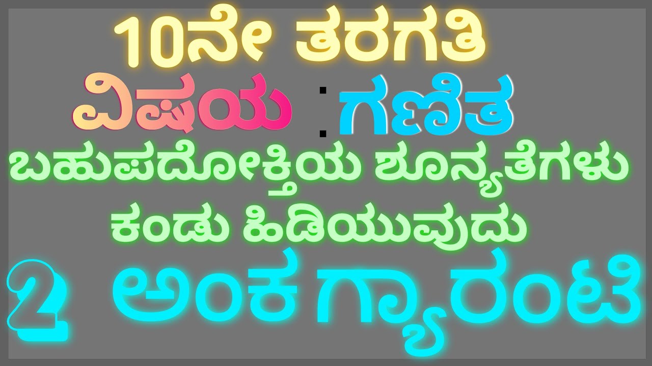 10ನೇ ತರಗತಿ :ಬಹುಪದೋಕ್ತಿಗಳು: ದತ್ತ ವರ್ಗ ಬಹುಪದೋಕ್ತಿಯ ಶೂನ್ಯತೆಗಳನ್ನು ಕಂಡುಹಿಡಿಯುವುದು.