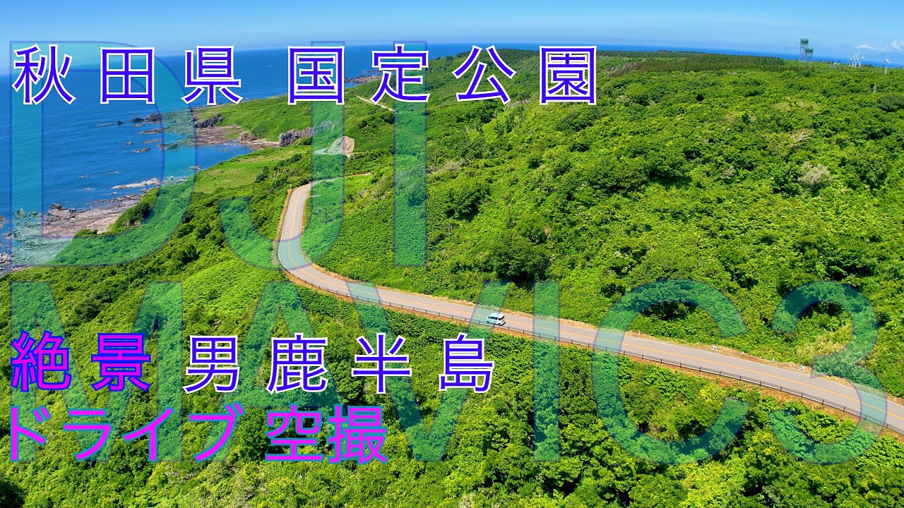 DJI MAVIC3 秋田県 国定公園  絶景 男鹿半島 ドライブ空撮   travel 観光  4K