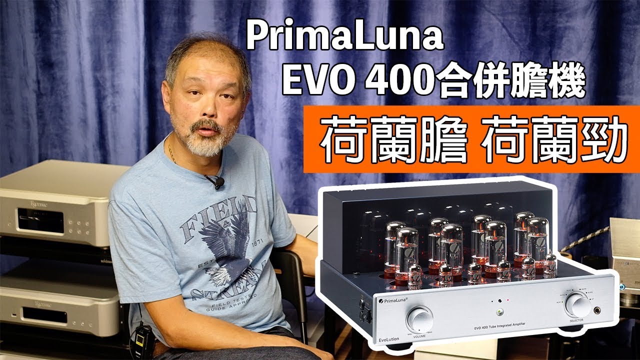 PrimaLuna EVO 400旗艦合併膽機 荷蘭膽 荷蘭勁