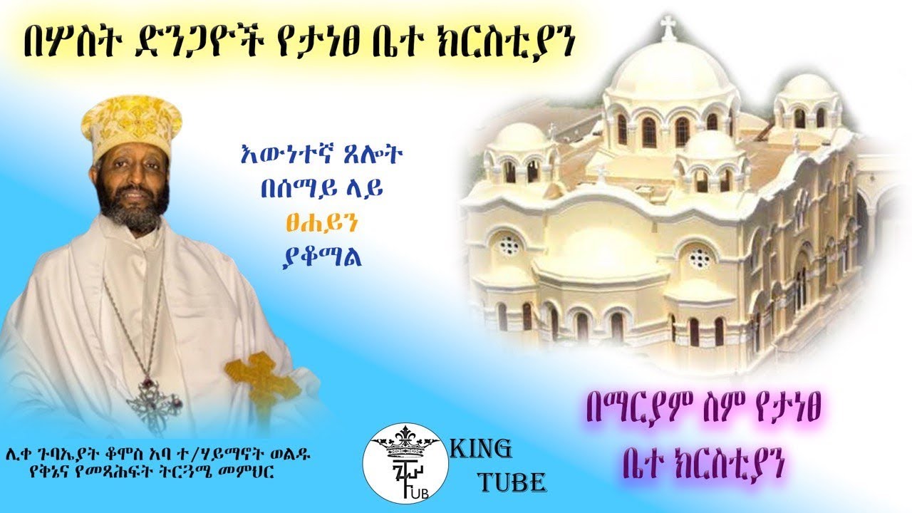 ሰኔ 21 ቅዳሴ ቤተክርስቲያን/የመጀመሪያው ቤተክርስቲያን።ሊቀ ጉባኤያት ቆሞስ አባ ተ/ሃይማኖት ወልዱ የቅኔና የመጻሕት ትርጓሜ መምህር