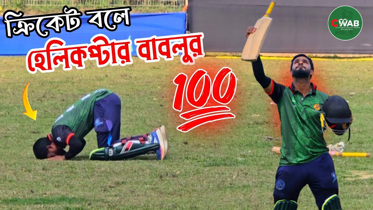 One Day Cricket | ক্রিকেট বলে হেলিকপ্টার বাবলুর শত রানের ইনিংস |  116* of 54 Ball | Legacy Cricket