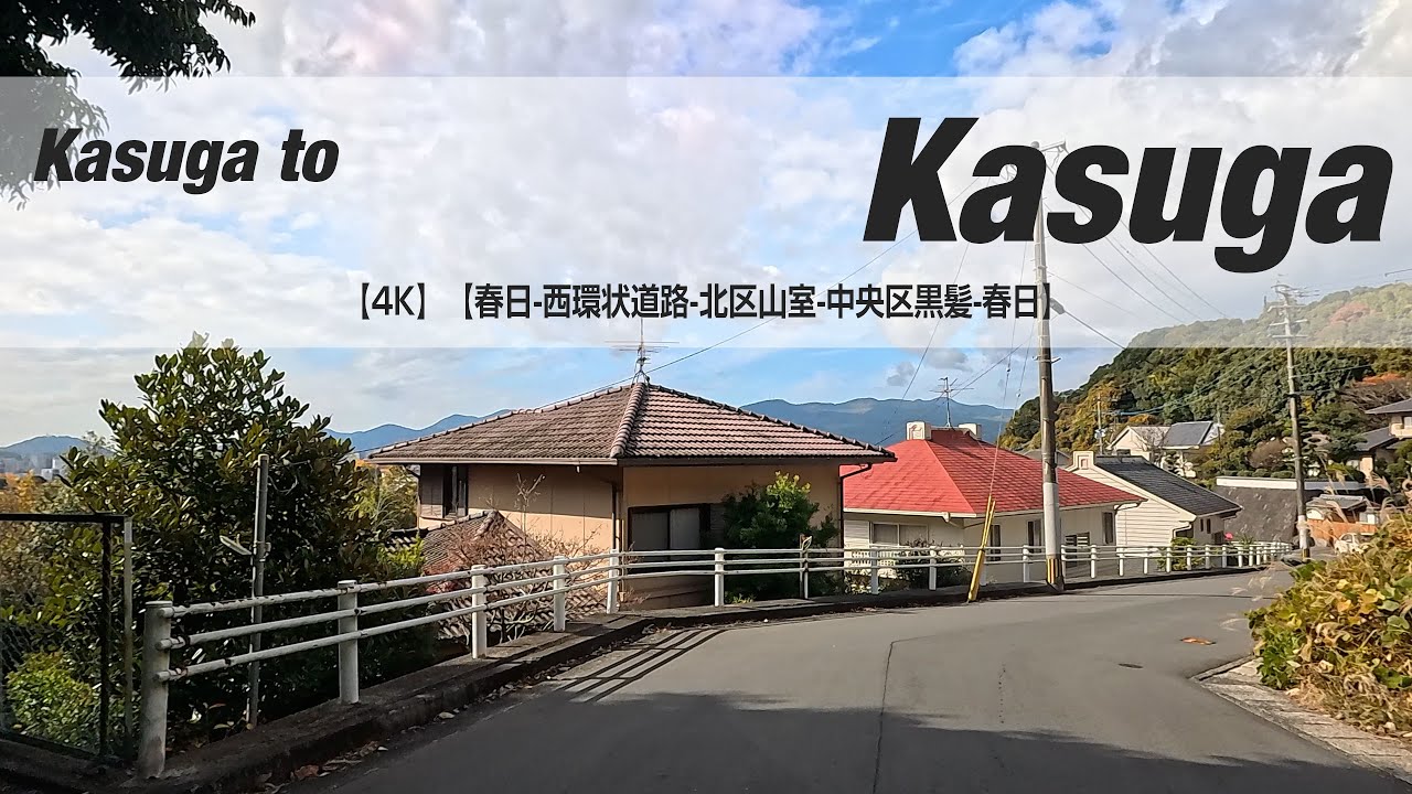 NSD-20251201  No two days are the same【4K】【春日-西環状道路-北区山室-中央区黒髪-春日】