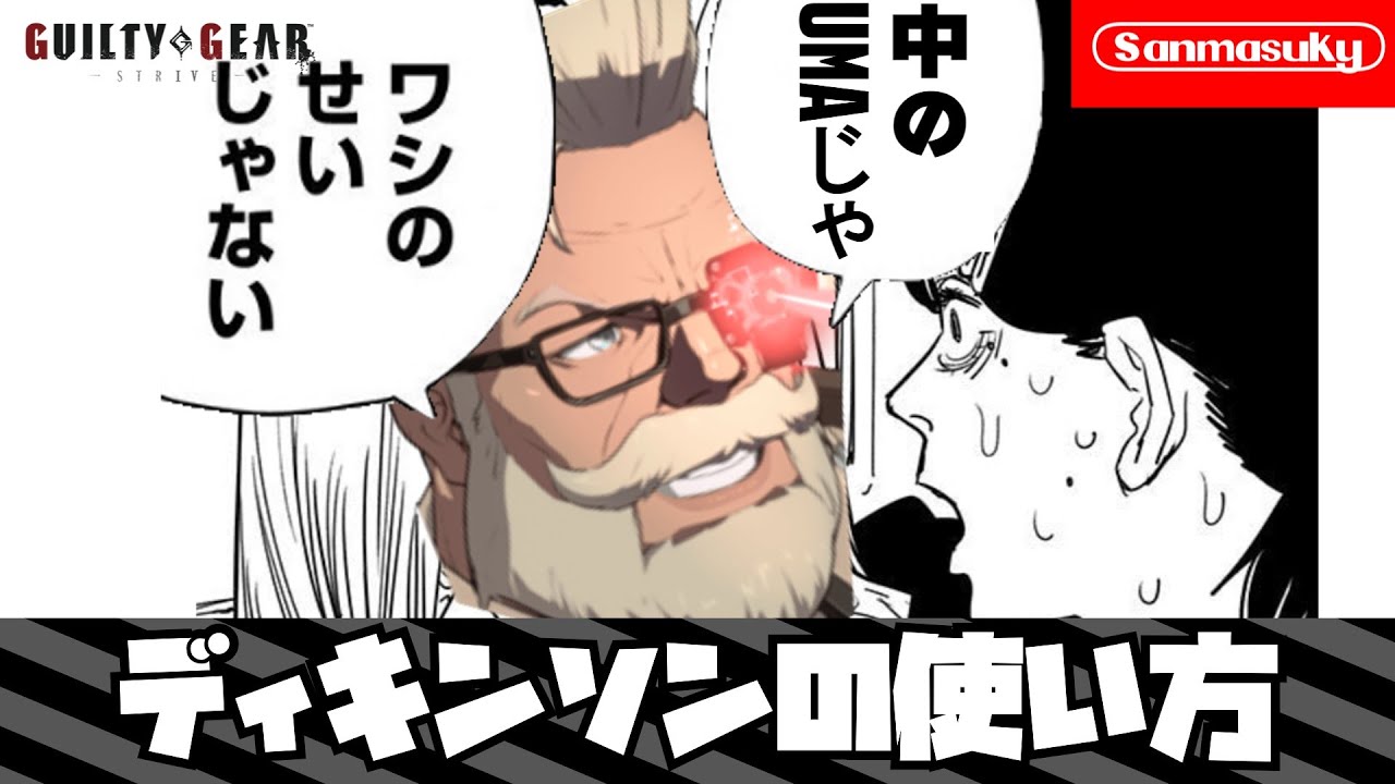 【GGST】ディキンソンの使い方【ギルティギアストライブ】
