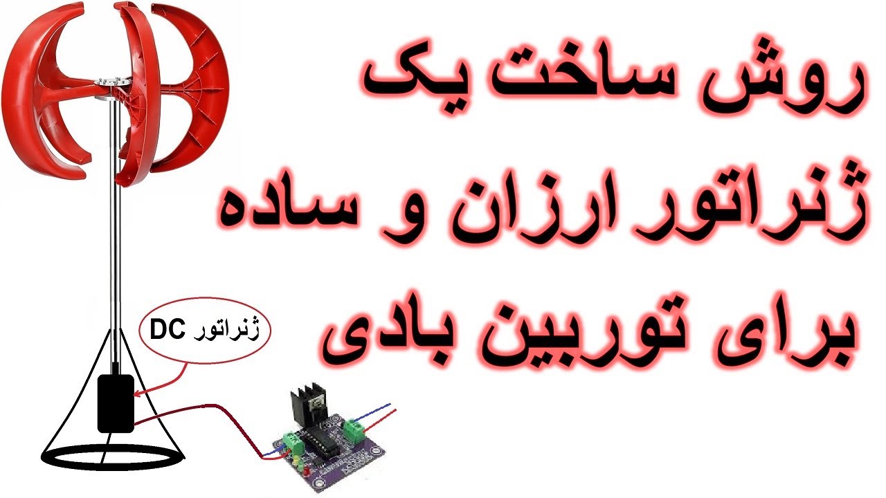 روش ساخت یک ژنراتور ساده و ارزان جهت توربین بادی . ژنراتور توربین بادی
