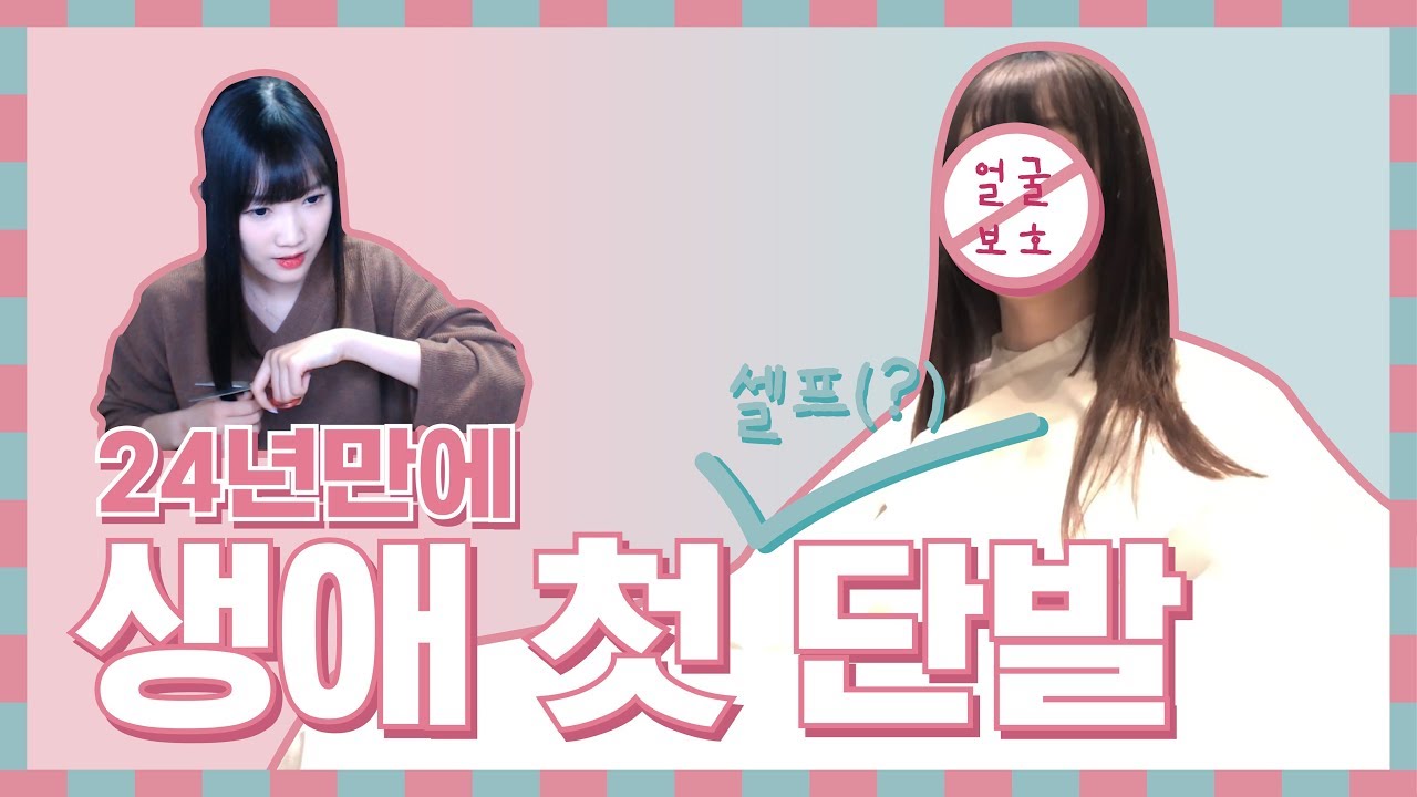 생애 처음으로 단발로 변신했어요!!