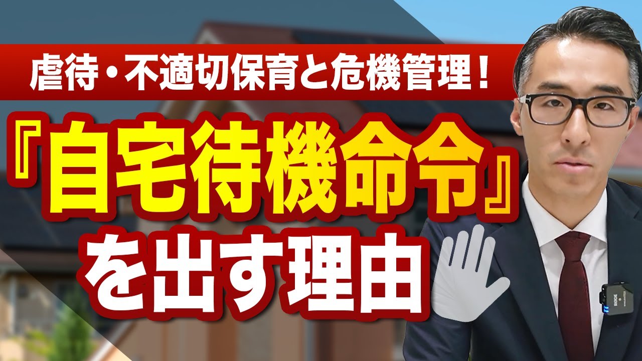 虐待・不適切保育と危機管理！「自宅待機命令」を出す理由を弁護士が解説