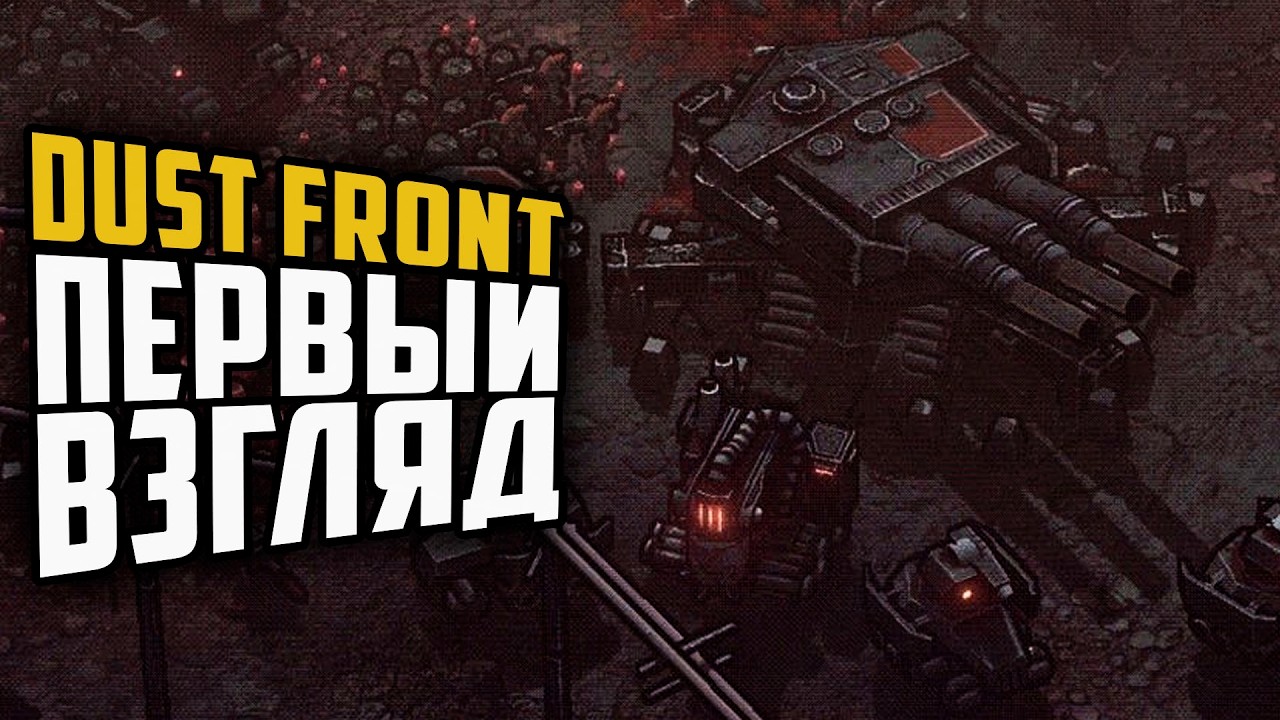 Первый взгляд на одиночную RTS: Dust Front - Пыльный фронт