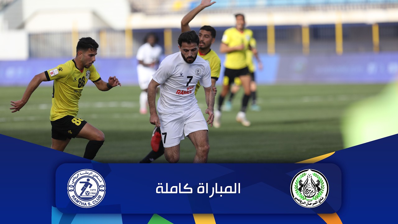 مباراة الرمثا و السرحان | الدوري الأردني للمحترفين - سي أف أي | 2025-2026 |