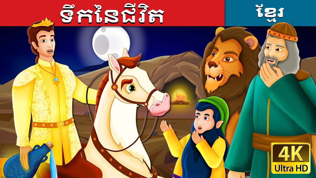 ទឹកនៃជីវិត | The Water of Life Story in Khmer | រឿងនិទាន | រឿងនិទានខ្មែរ | @KhmerFairyTale