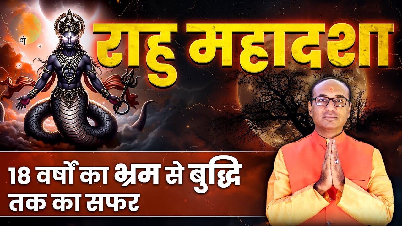 राहु की महादशा क्या होती हैं  | Rahu Mahadasha Effects | Rahu Mahadasha Ka Fal |  Madadasha