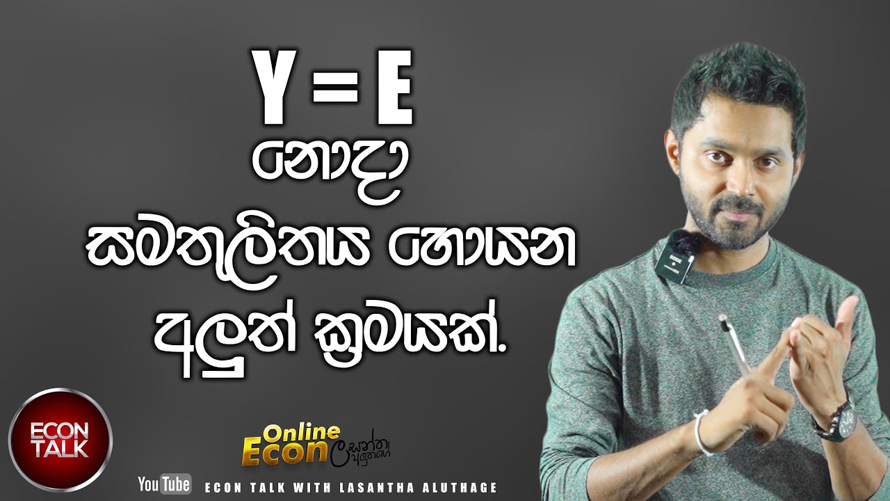 Y=E නොදා සමතුලිතය ගන්න | Econ Talk | Episode 023 | Lasantha Aluthage