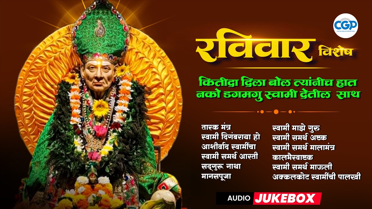 रविवार विशेष - श्री स्वामी समर्थ सुपरहिट ज्यूकबॉक्स l Shri Swami Samarth Songs 2026  #swamisamarth
