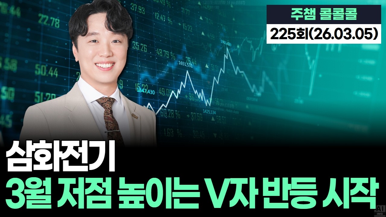 삼화전기, 3월 저점 높이는 V자 반등 시작 '주챔 콜콜콜' (260305)