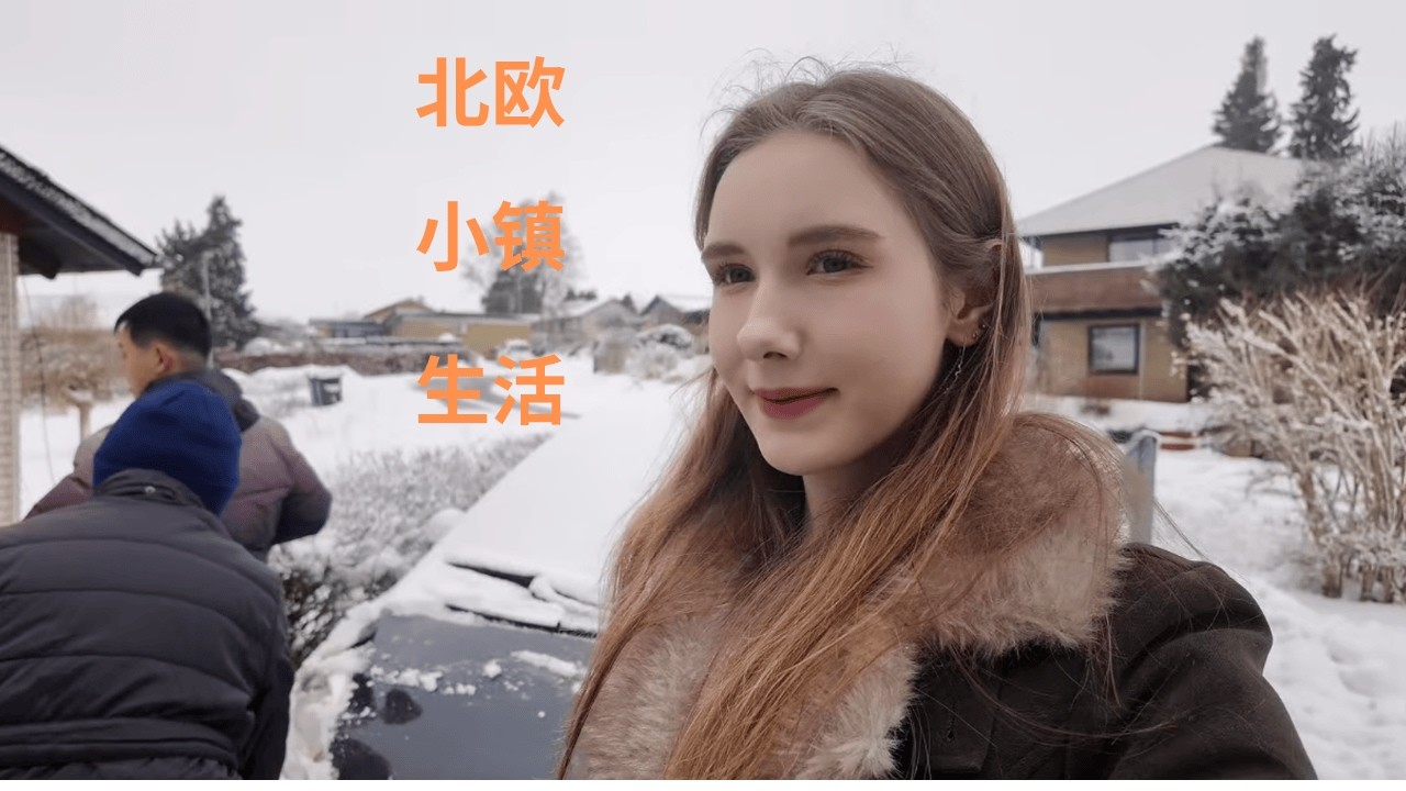 在北欧小镇体验德国早餐，陪德国奶奶过冬，北欧的物价真的能接受吗？