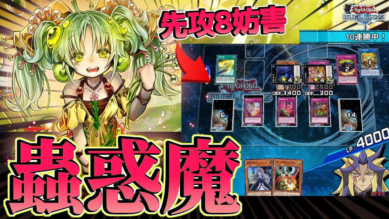〖タキオンをカモれる神デッキ〗この蟲惑魔を使えば“呼吸”の如く10連勝以上成し遂げられます【遊戯王デュエルリンクス】Yu-Gi-Oh Duel Links