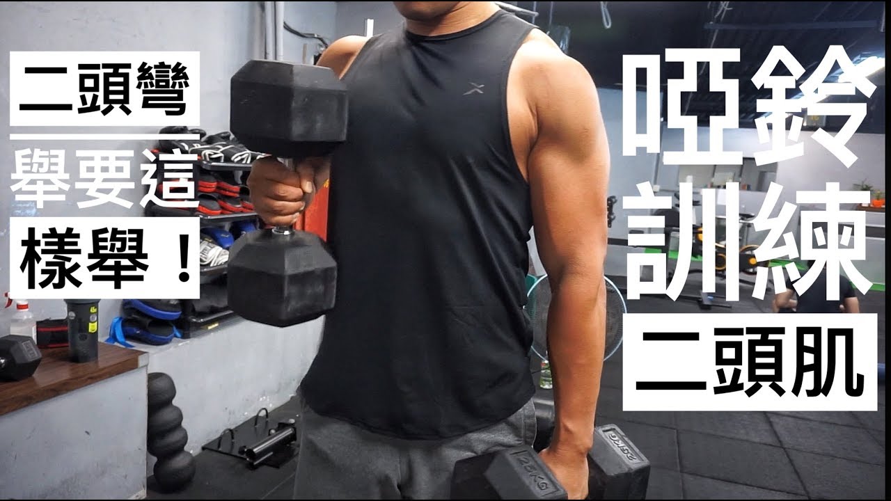 手臂訓練｜啞鈴二頭肌訓練｜原來二頭彎舉要這樣舉