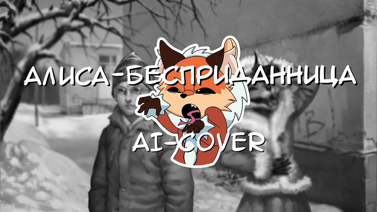 Алиса - Бесприданница | AI - cover