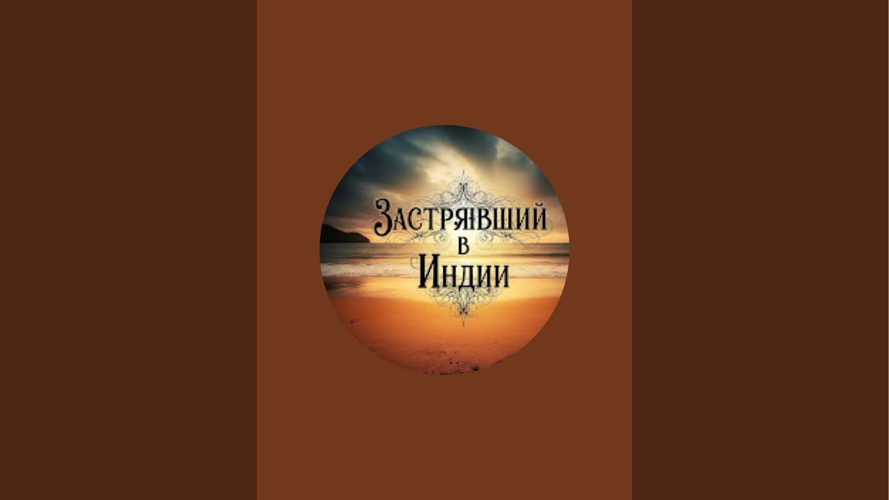 Застрявший в Индии  в прямом эфире!