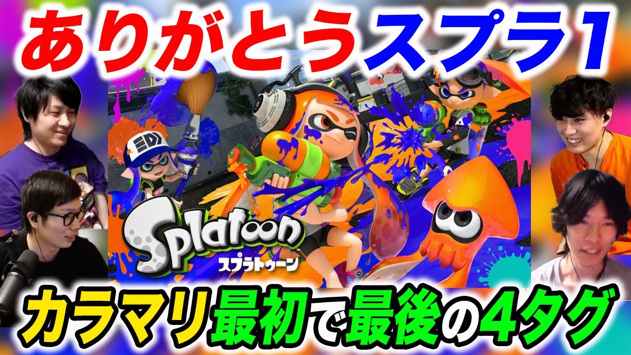 ありがとうスプラ1｜カラマリで最初で最後の4タグ【スプラトゥーン】