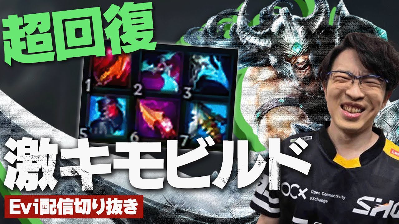 【トリンダメア vs アイバーン】激キモサステインでレーンを破壊！ゲージがたまるたびに超回復する激キモビルドで暴れるえび【SHG Evi】