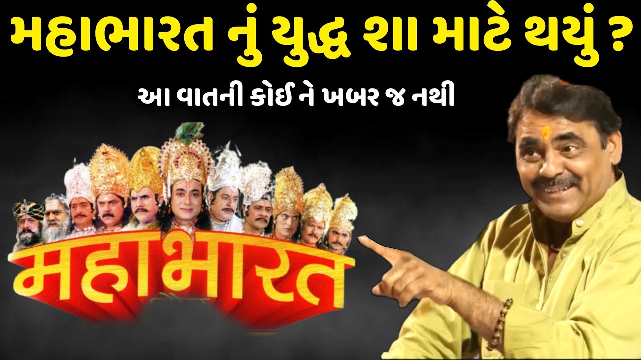 મહાભારત નું યુદ્ધ શા માટે થયું | Mayabhai Ahir | new comedy jokes 2023 | Aapnu Loksahitya