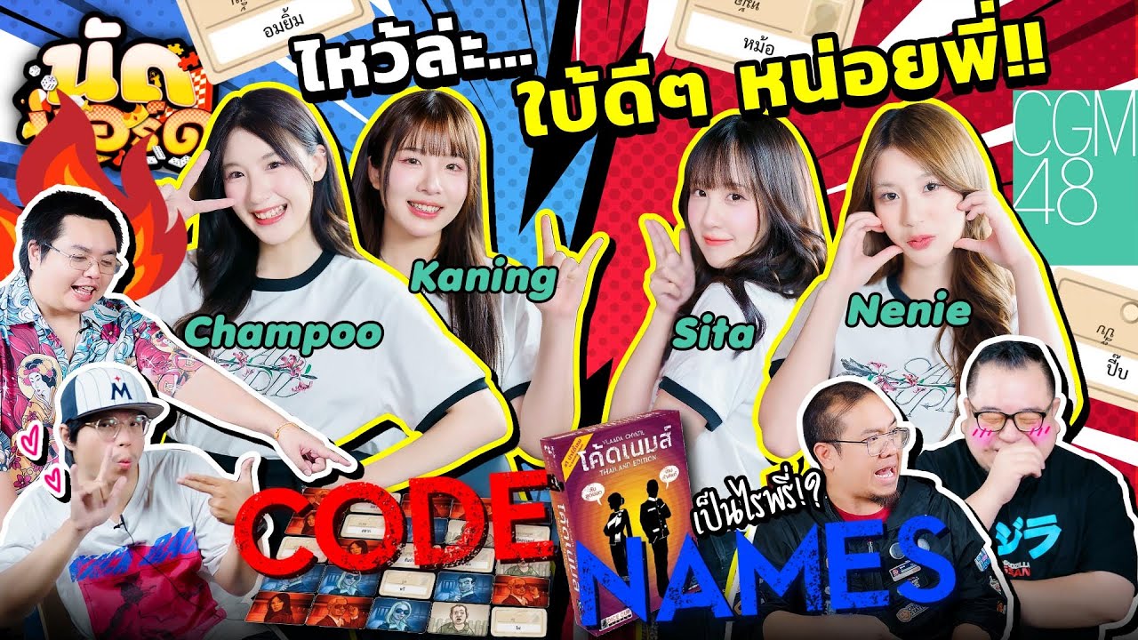 ไหว้ละ..ใบ้ดีๆหน่อยพี่ Ft.แชมพู, คนิ้ง, สิตา, นีนี่ @CGM48official | นัดบอร์ด EP.36