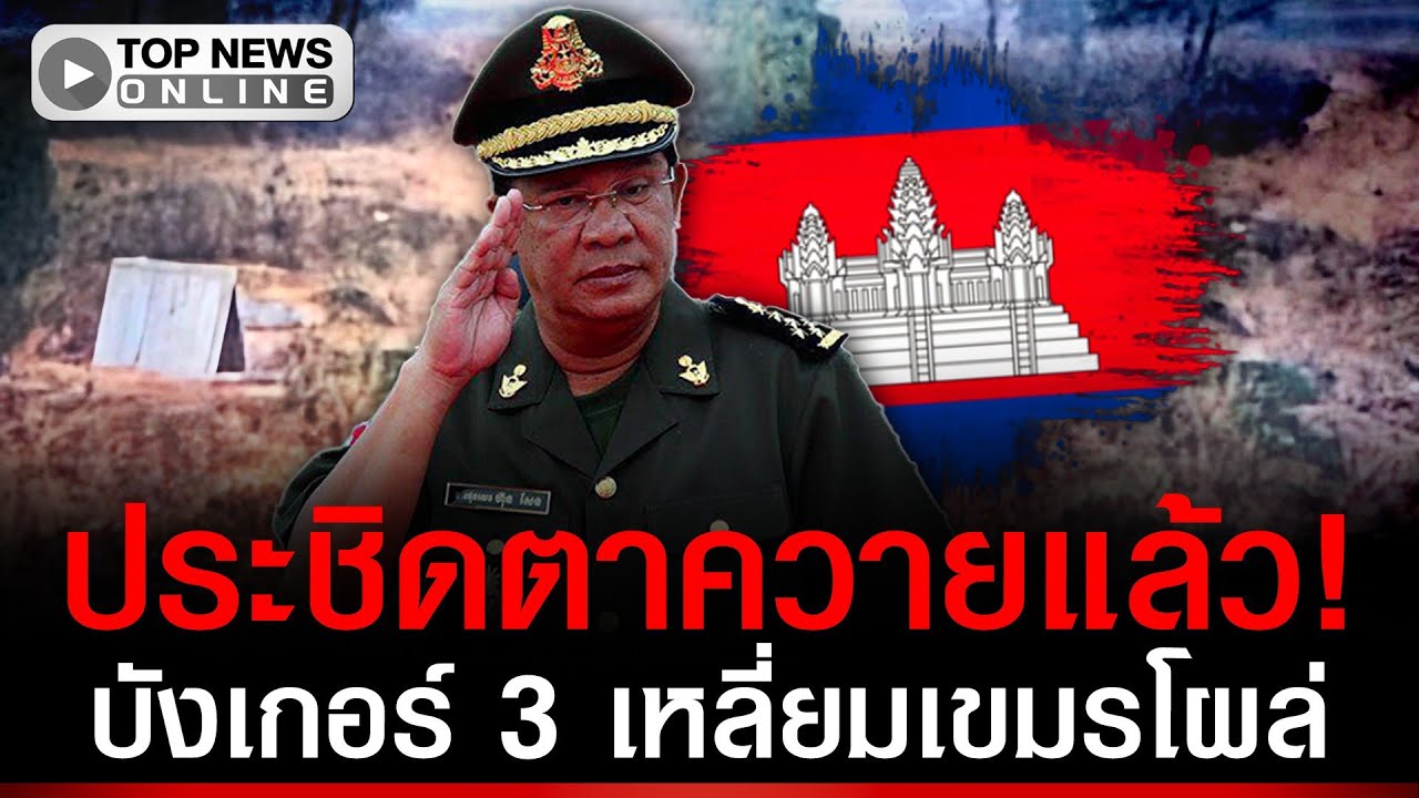ประชิดตาควายแล้ว! เขมรก่อบังเกอร์ 3 เหลี่ยม ติดแนวรบ 1 กม.