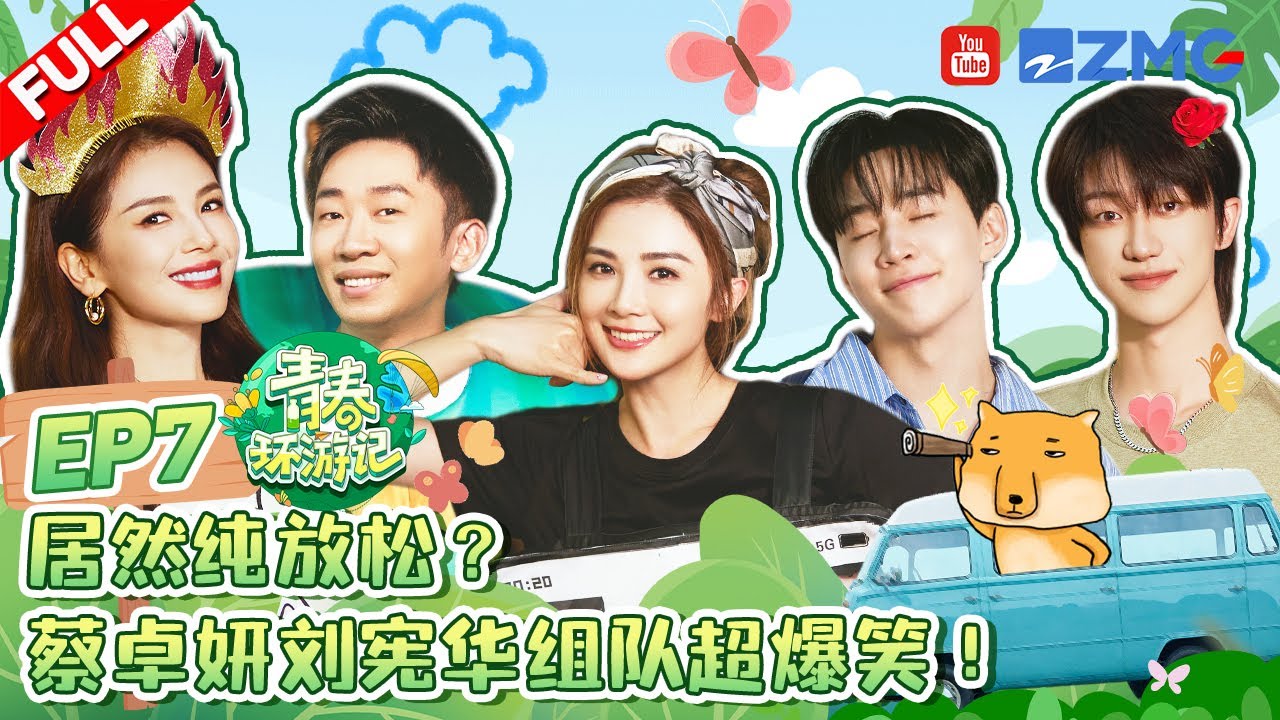 ENG【EP7】绝美落日治愈时刻🌅徐明浩小鬼上演&ldquo;心眼子&rdquo;三十六计🤣刘宪华阿Sa猜词效果爆棚！苏醒说不出刘涛代表作&ldquo;跪地求饶&rdquo; |青春环游记5 YouthPeriplousS5 FULL