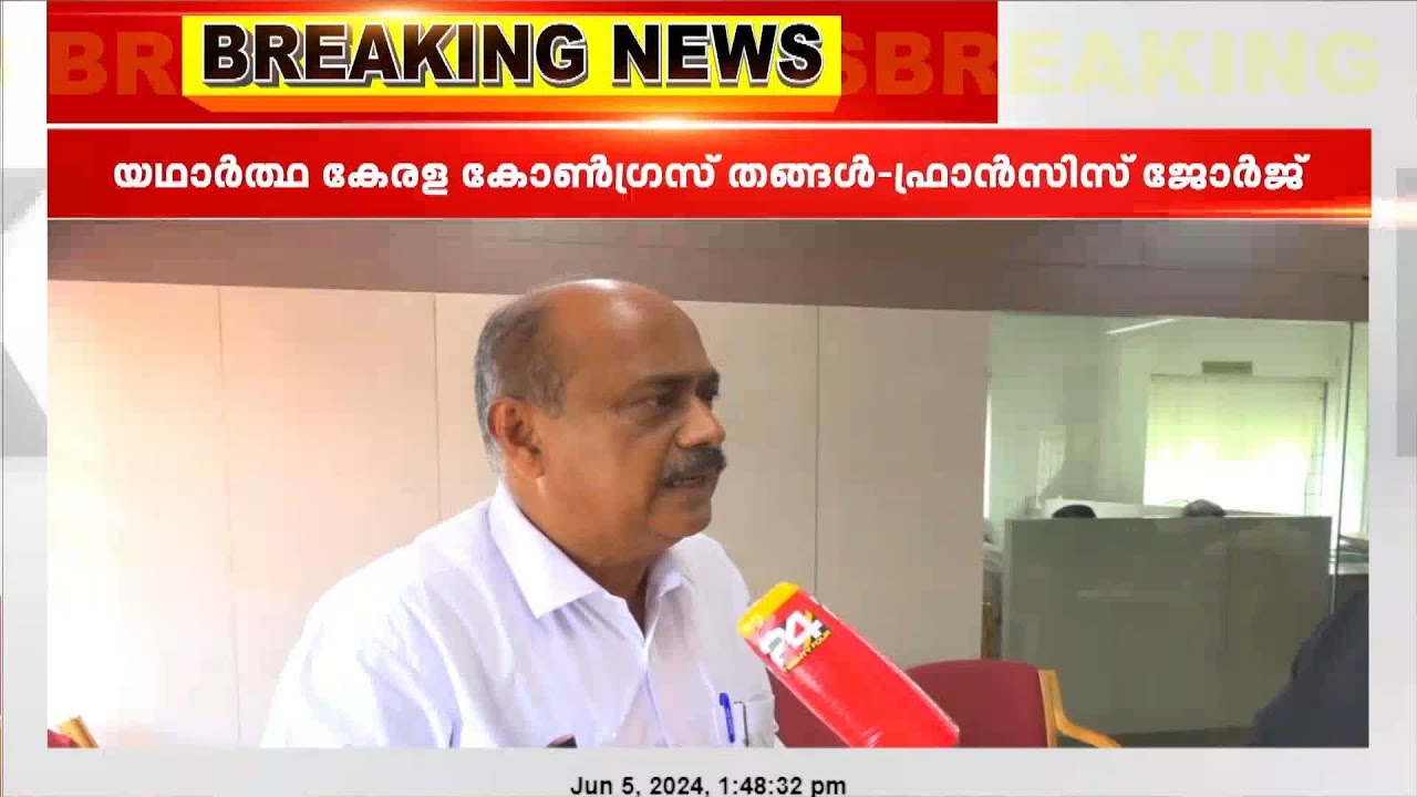 കേരള കോൺഗ്രസിന്റെ പൈതൃകം ആർക്കാണെന്ന് ഈ തെരഞ്ഞെടുപ്പോടെ തെളിഞ്ഞുവെന്ന് ഫ്രാൻസിസ് ജോർജ്