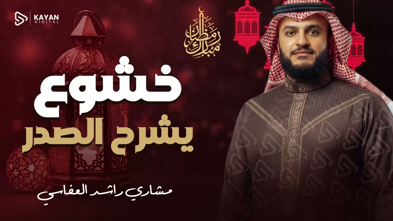 تلاوة خاشعة  | تلاوة تخترق القلوب وتنير العقول | الشيخ مشاري العفاسي