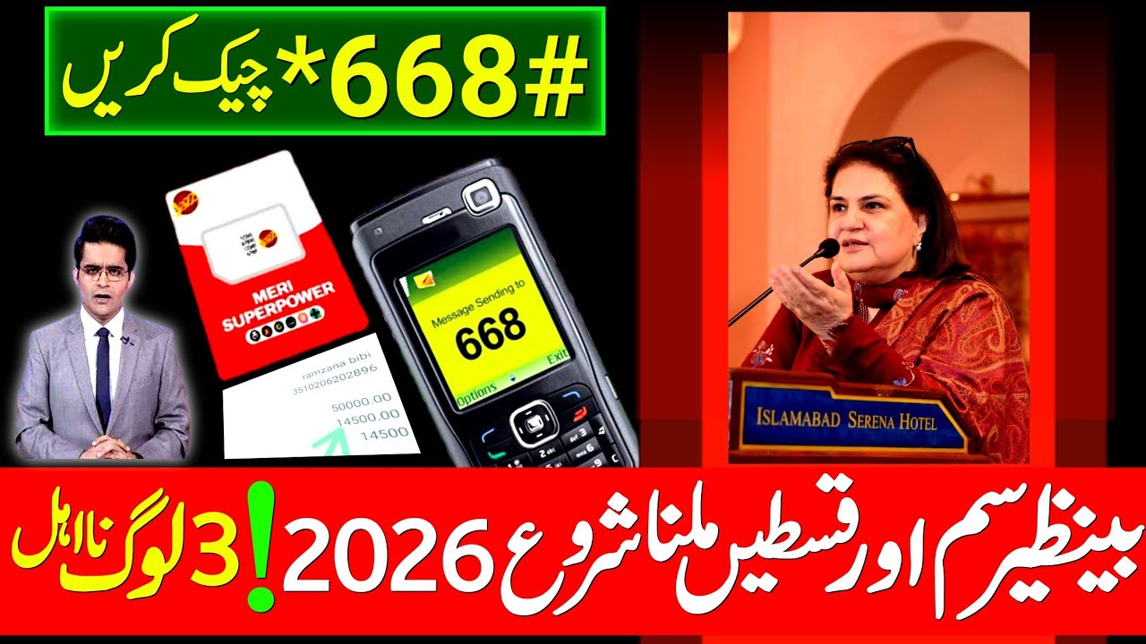 2026 میں اپنی سم اور قسط چیک کریں ، بینظیر انکم سپورٹ پروگرام نئی اپڈیٹ 2026