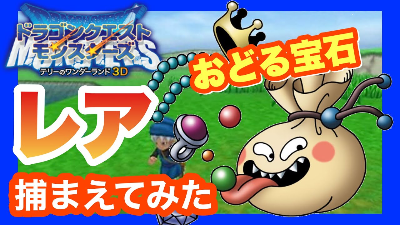 【3DS】DQMテリーのワンダーランド3D　レアモンスタースカウト【おどる宝石】★おもいでの扉★
