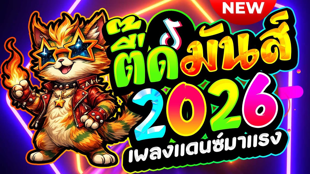 #แดนซ์ฮิตในTIKTOK ★ตื๊ดมันส์ 2026 โดนเส้น★ #เบสแน่นๆ #เปิดดังๆ🔥| ดีเจ เอก รีมิกซ์