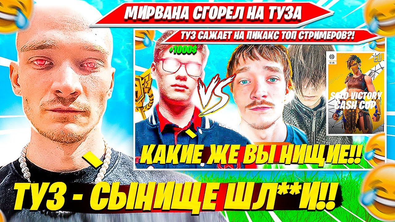 MIRWANA СГОРЕЛ ИЗ ЗА ФАЙТА С TOOSE НА СОЛО ТУРНИРЕ. МИРВАНА ПРО РАЗВОД С ЮЛЕЙ, СИТУАЦИЮ С ATOM