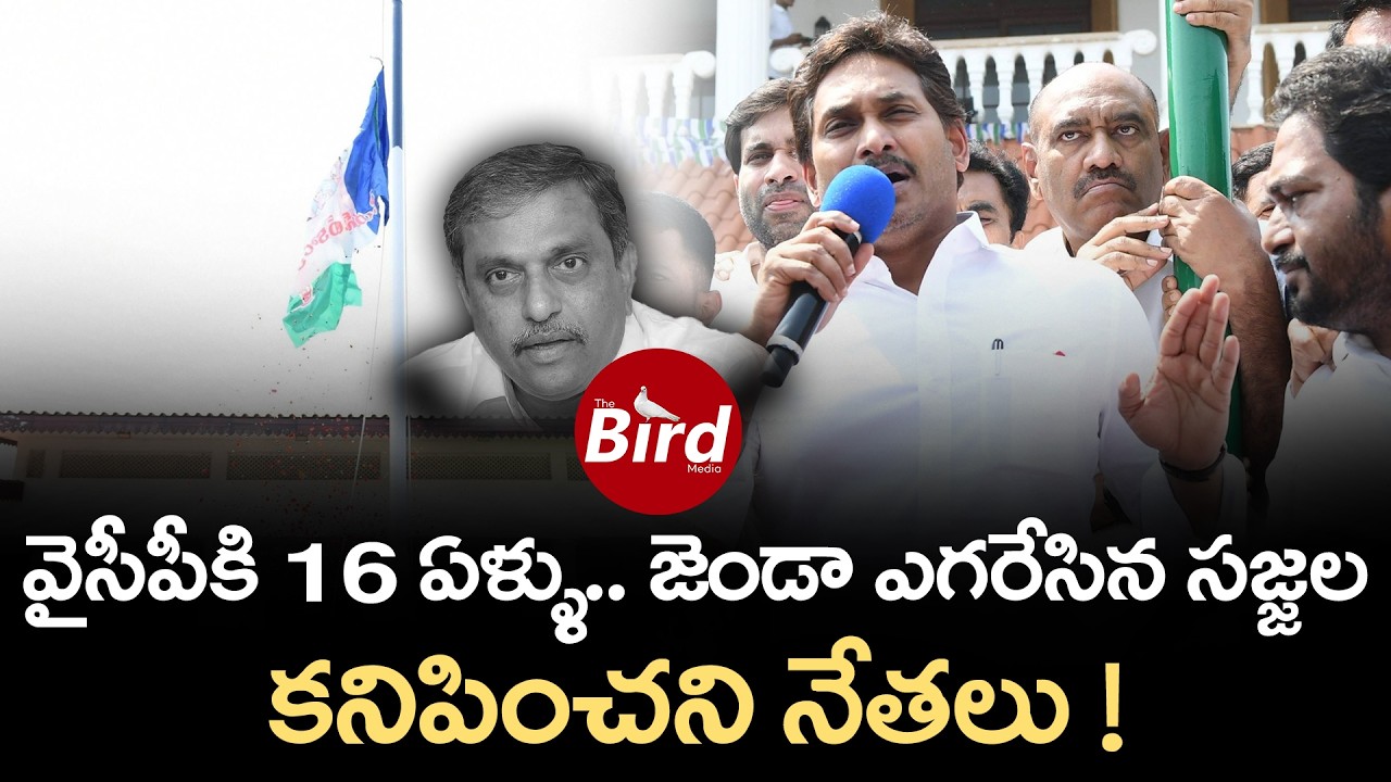 వైసీపీ కి 16 ఏళ్ళు..జెండా ఎగరేసిన సజ్జల..కనిపించని నేతలు!YSRCP Formation Day Celebrations |YS Jagan