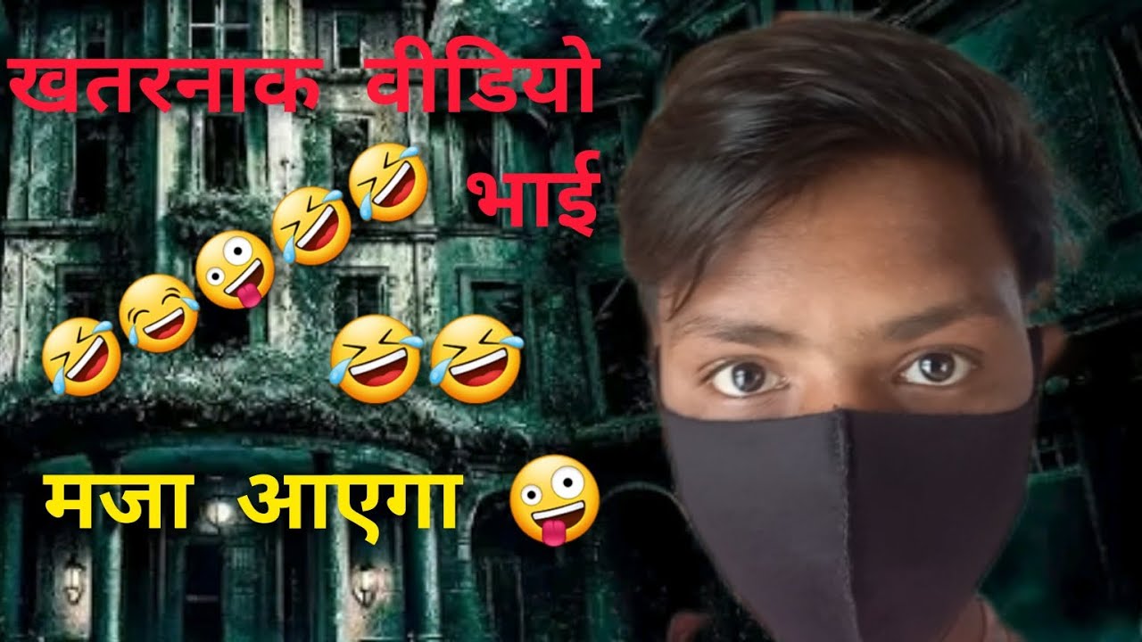 खतरनाक वीडियो # भाई बहुत मजा आएगा 🤣
