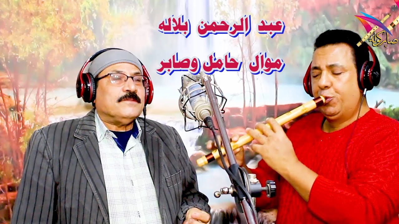 عبد الرحمن بلاله موال حامل وصابر  - #عزف_كوله - #صابر_كوله - #صابر_كولة - #موال -   #مواويل