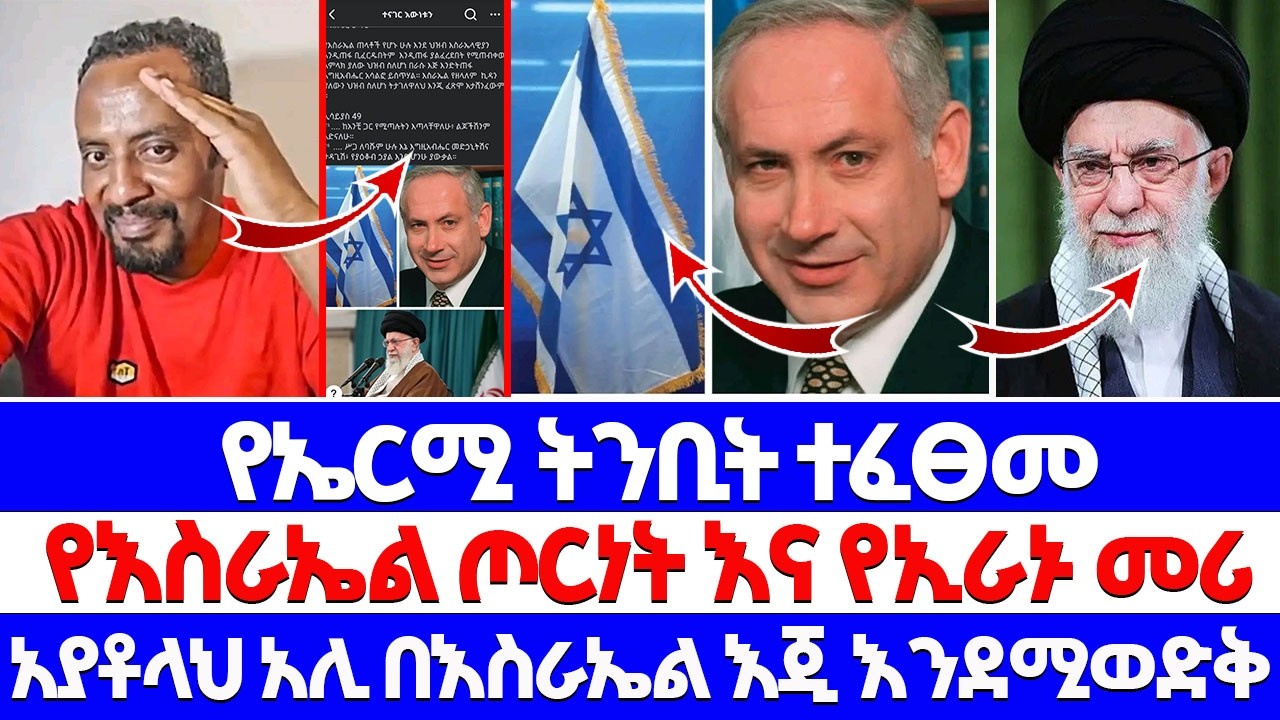የኤርሚ ትንቢት ተፈፀመ የእስራኤል ጦርነት እና የኢራኑ መሪ አያቶላህ አሊ በእስራኤል እጂ እንደሚወድቅ