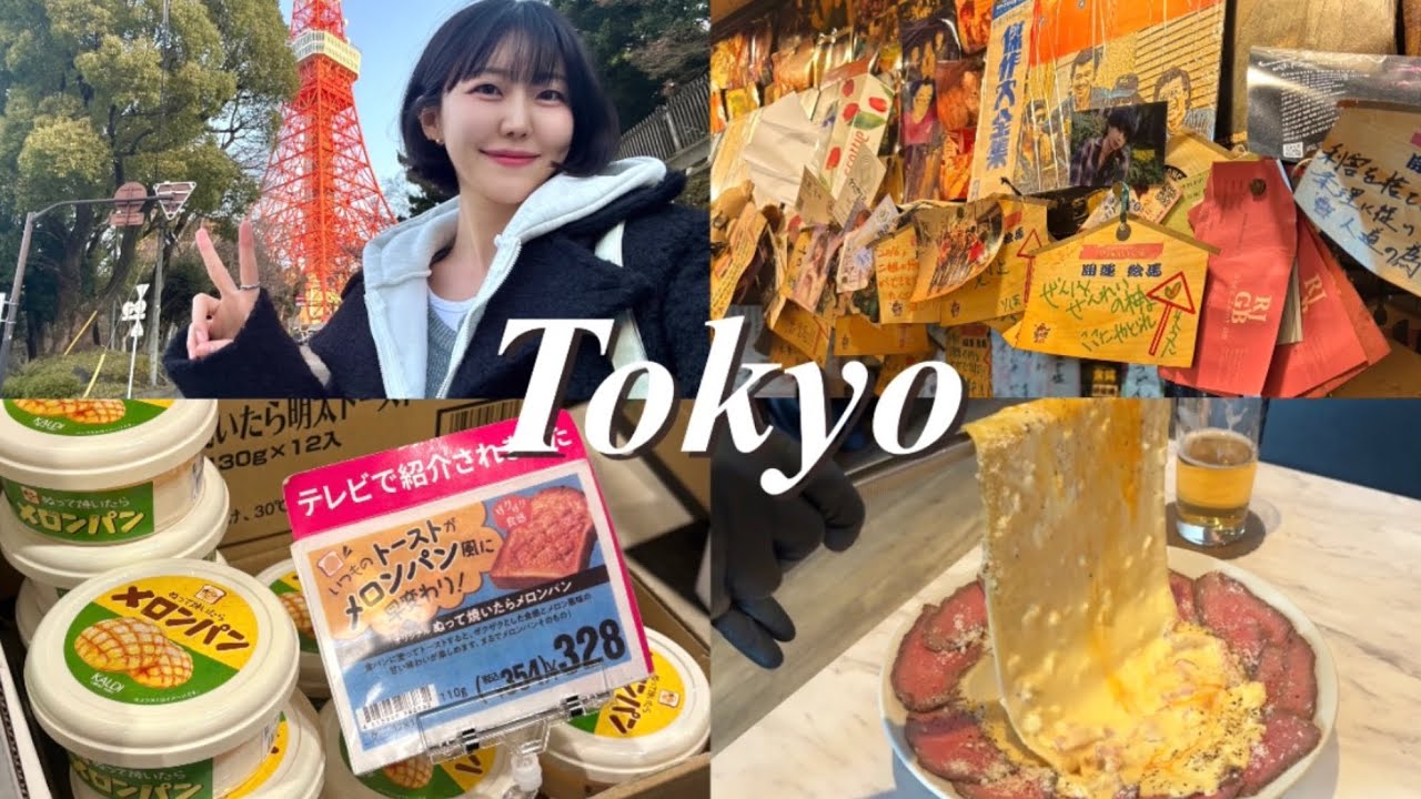 도쿄 Vlog를 낉여왔습니다✨ 인스타 맛집 미트앤치즈포르네🧀 인생 선술집 | 하라주쿠 케이스 | 톤28 여행키트 | 오다이바 GU 쇼핑 | 칼디 스프레드 4박5일 브이로그 여행코스