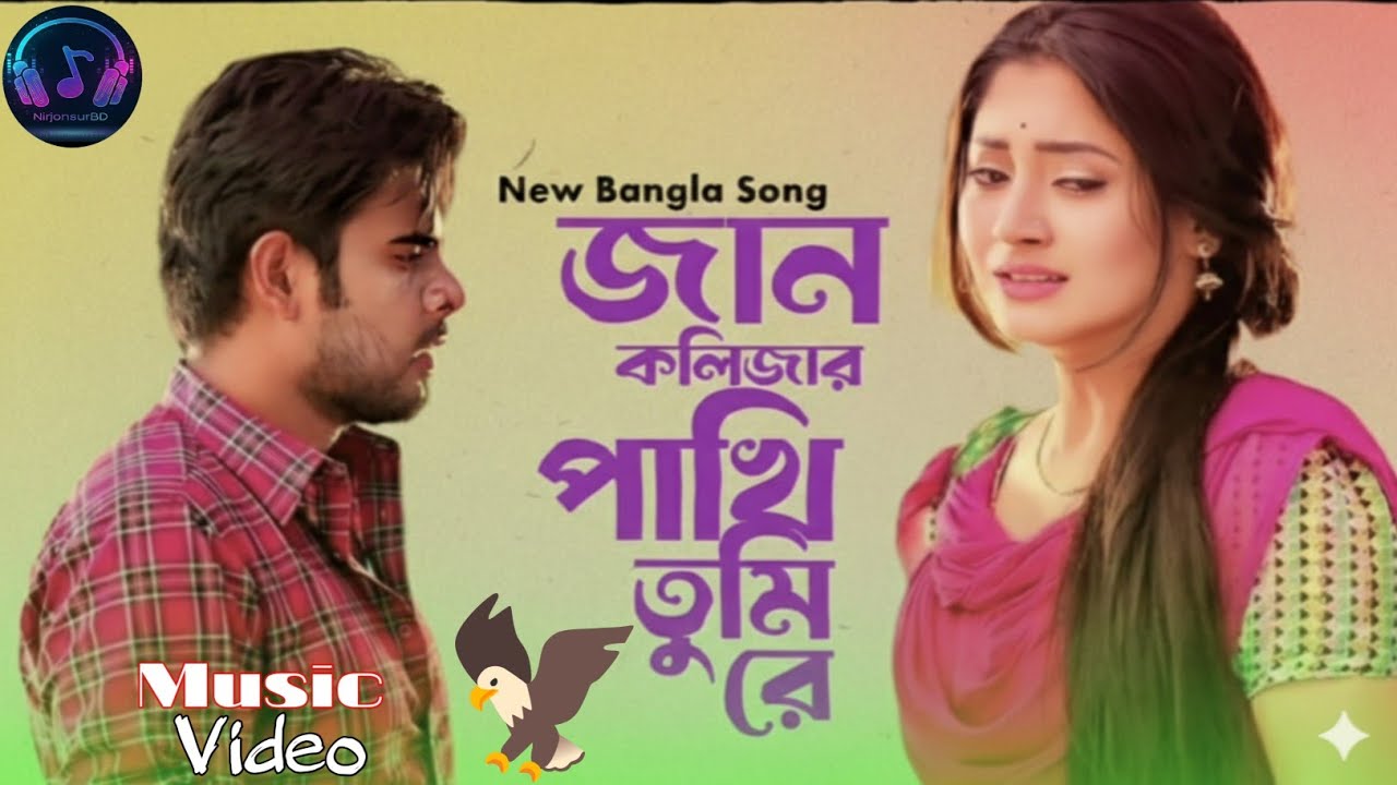 জান কলিজার পাখি তুমি রে | Jaan Kolijar Pakhi TumiRe |New Music Video 2026 |NirjonsurBD