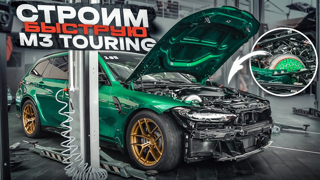 Строим САМЫЙ БЫСТРЫЙ УНИВЕРСАЛ! Скоро поедем! BMW M3 Touring